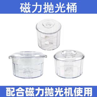 磁力抛光桶金银首饰小型透明pc研磨抛光机配件钢针去毛刺机塑料