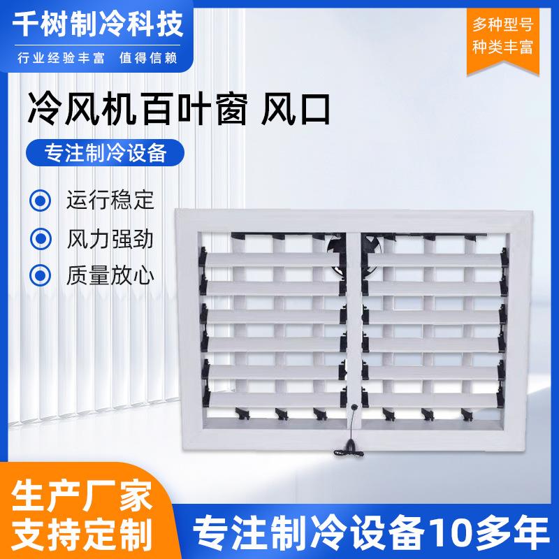 苏州供应塑钢电冷风机风口工业冷风机出风口百叶窗风动电动加工