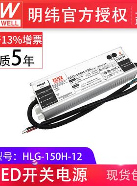 HLG-150H-12150W明纬PFC路灯用防水LED电源