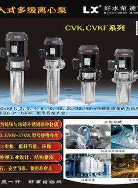 广东凌霄水泵CVK/CVKF系列浸入式多级离心泵机床泵开票增压泵