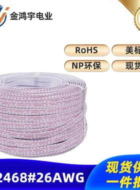 电子线246826AWG排线导体7*0.12镀锡铜红白排线10P电线电源线