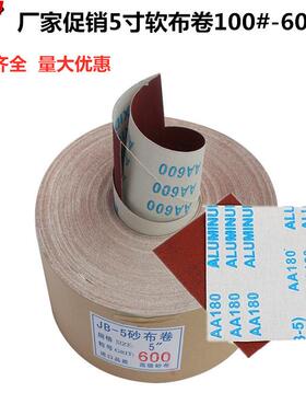厂价促销5寸软布卷100#-600#JB-5砂布卷TJ113木工专用手撕软布卷