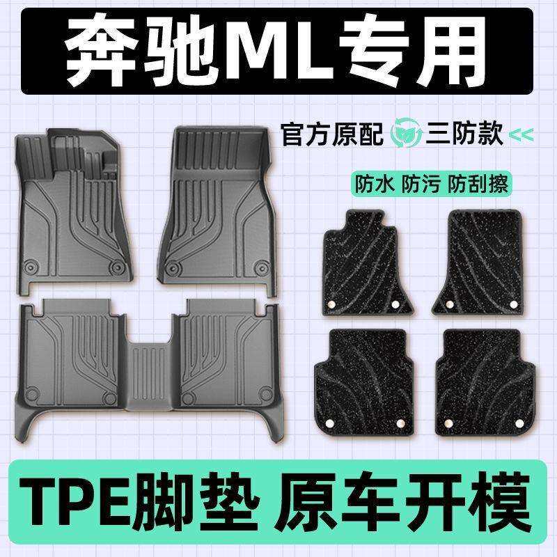 适用奔驰ml320ml350包围ml400专用ml300汽车脚垫tpe车垫子包原厂