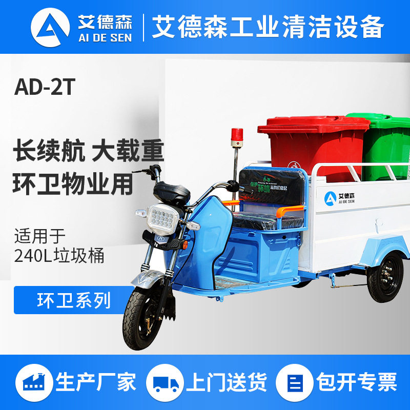 艾德森电动三轮双桶垃圾清运车带警示灯240L大容量