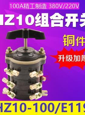 组合转换开关HZ10-100/E119电焊机开关HZ10-100E119100A380V