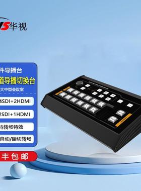 华视HS-64S2H台式6通道导播切换台硬件导播切换台直播推流切换器
