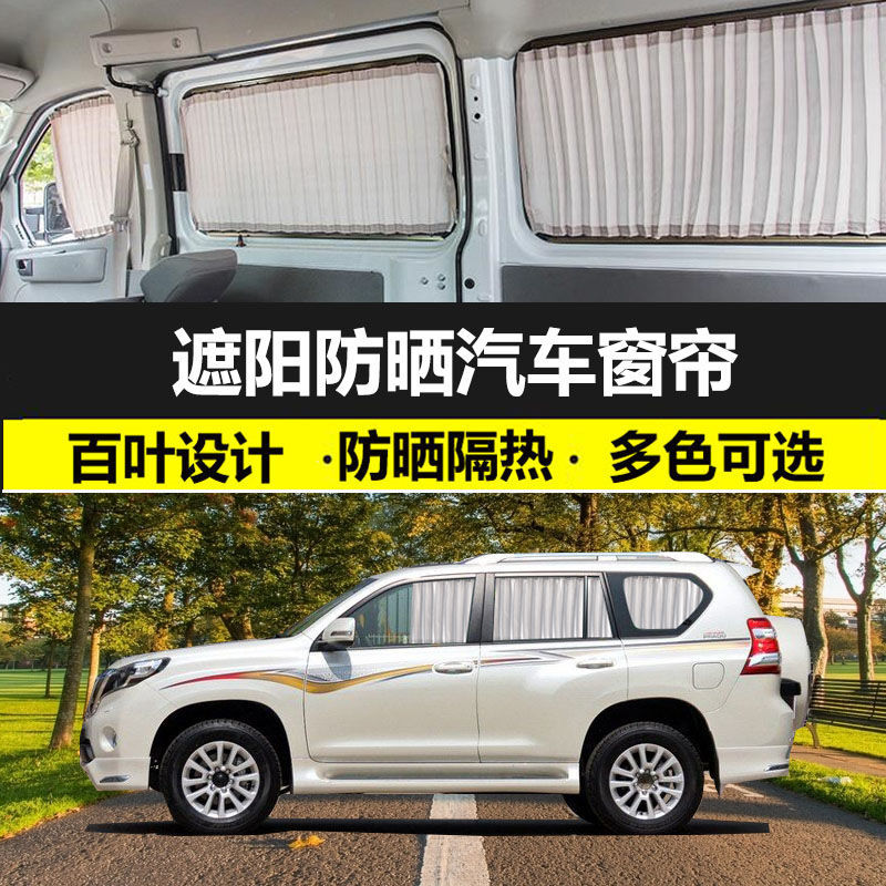 专用丰田普拉多prado/霸道/酷路泽汽车窗帘私密防晒遮光帘双轨道