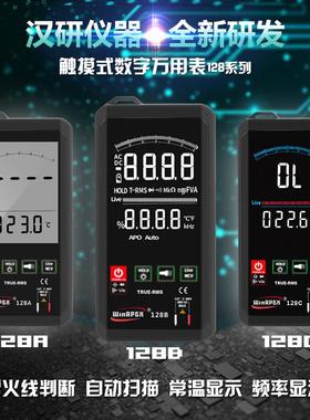 汉研WinAPEX128C智能触摸万用表