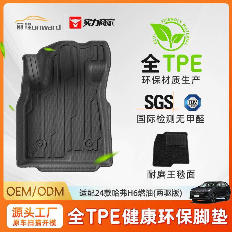 适用于24款哈弗H6脚垫TPE环保高级感耐磨全包围全套汽车专用脚垫,纺织面料/辅料/配套,纺织机械配件,淘宝优惠券,粉丝福利购,淘宝优惠卷