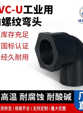 锋牌管材pvc90度内螺纹弯头直弯排水管配件U-PVC内丝内牙弯头线管