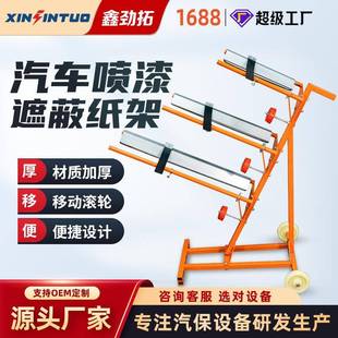 劲拓移动汽车喷漆遮蔽纸架子烤漆房喷漆保护膜支架切割架多功能