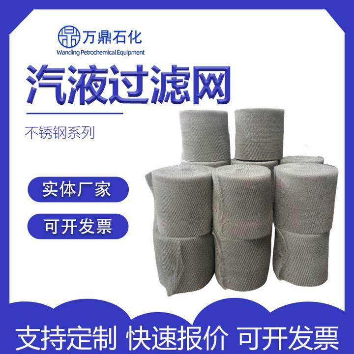 气液过滤网304油烟水雾分离滤网316不锈钢汽液网波纹丝网除沫器