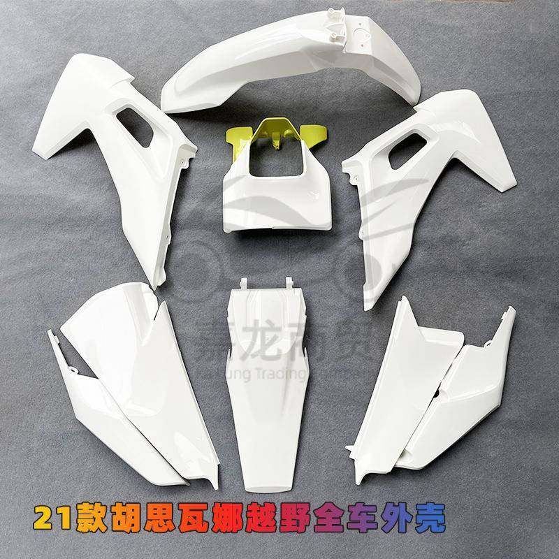 适用21款胡思瓦娜越野全车外壳前泥瓦后尾翘油箱护板侧盖配件,畜牧/养殖物资,畜牧/养殖器械,淘宝优惠券,粉丝福利购,淘宝优惠卷