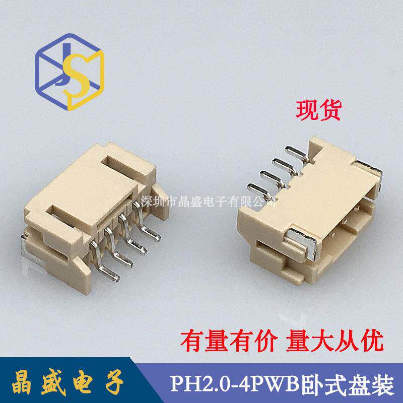 晶盛PH-4AWB卧贴PH2.0-4P卧式贴片一盘=1000个连接器焊接接插件