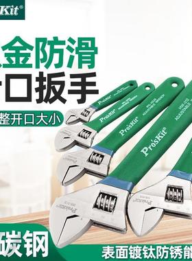 Pro`skit/宝工1PK-H026/H028/HW-010/012钛金防滑活动扳手活扳子