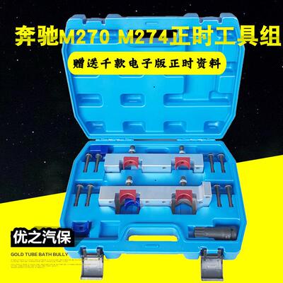 奔驰M274正时工具奔驰M133B200B180B250m270发动机正时工具