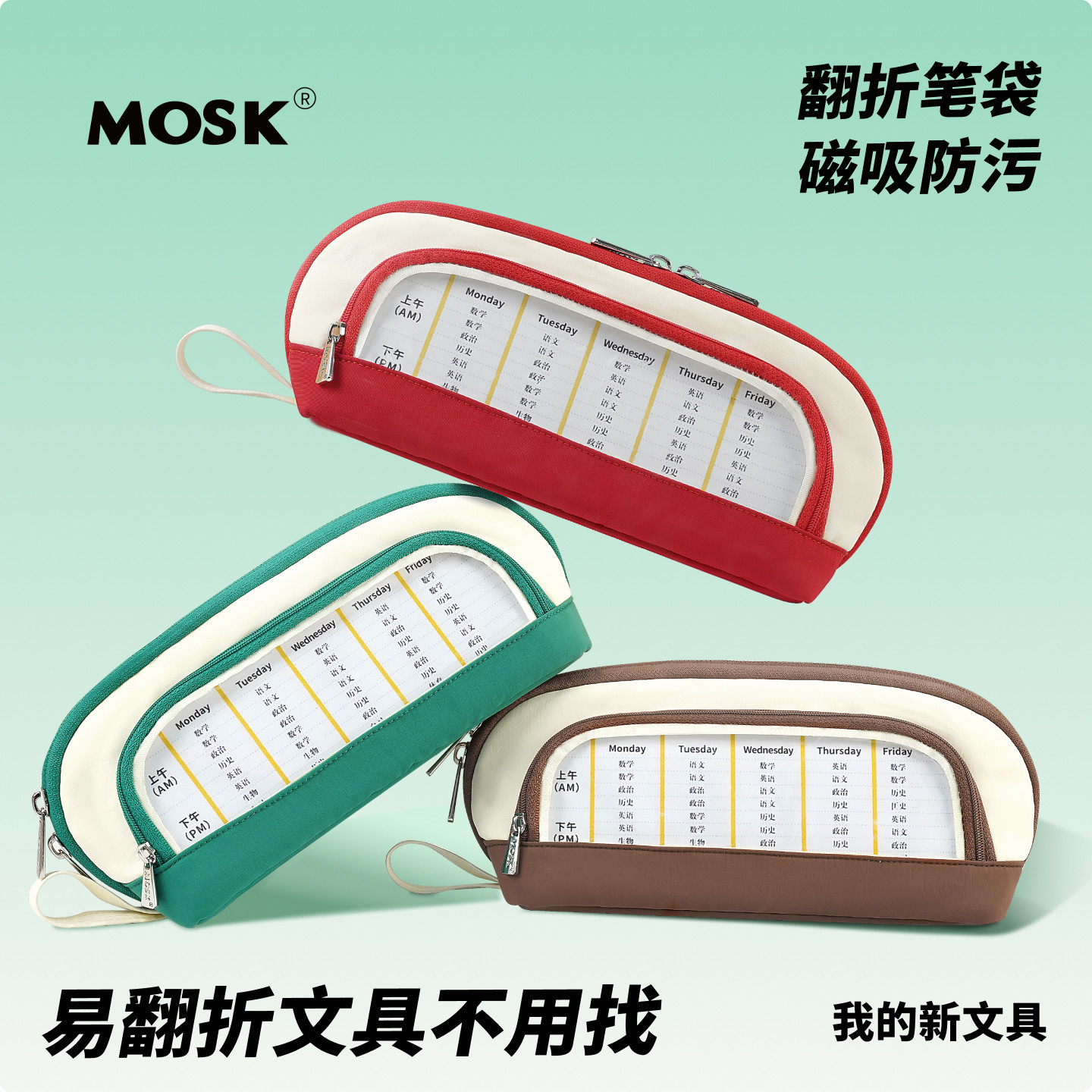 MOSK磁吸翻折笔袋插笔2026新款大容量笔袋男女孩小学初中生文具袋简约儿童小众不撞款多功能立式笔袋