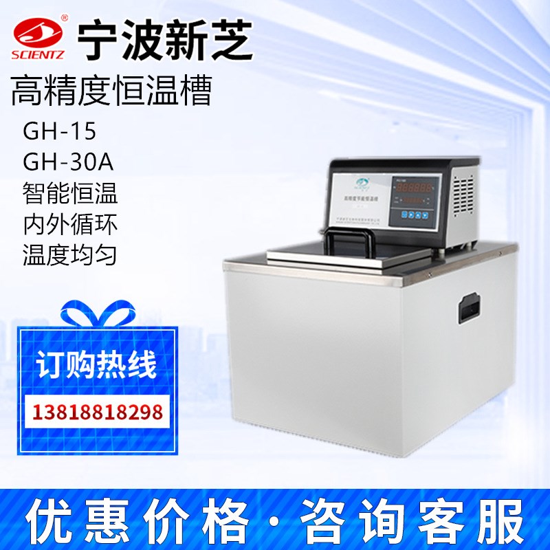 宁波新芝GH-15/15A/30/30A实验室高精度低温恒温槽制冷加热浴槽