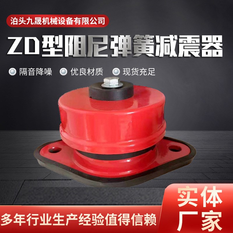 ZD水泵减震器 ZD阻尼弹簧减振器 风机降噪减震器供应