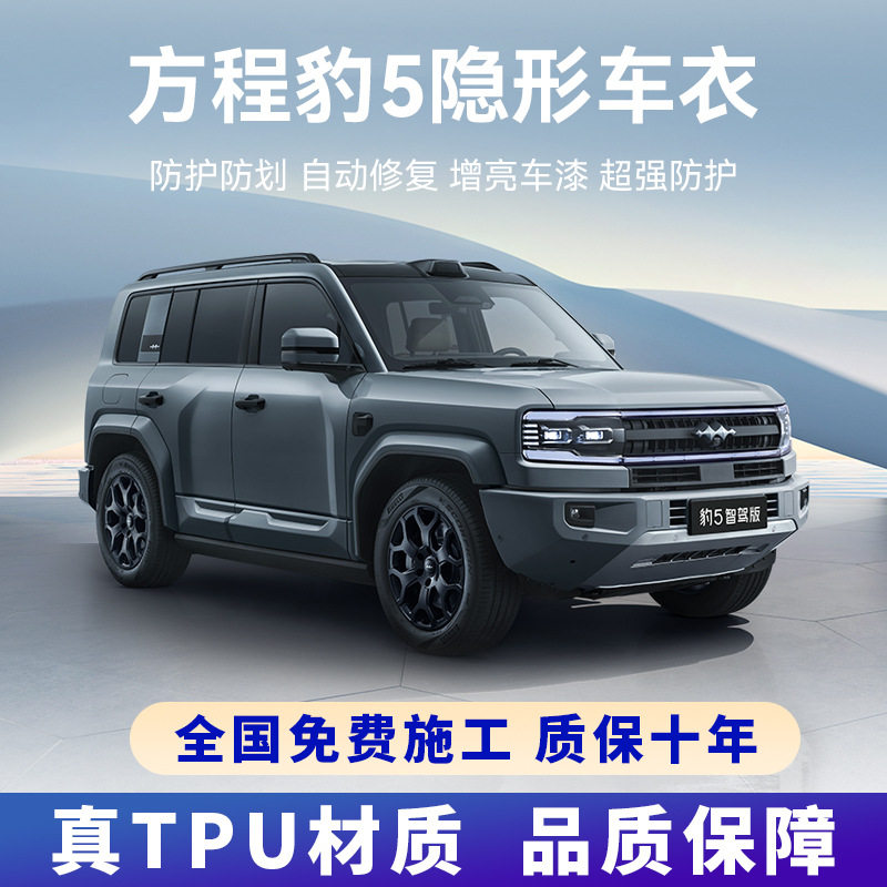 方程豹5专用TPU隐形车衣防刮
