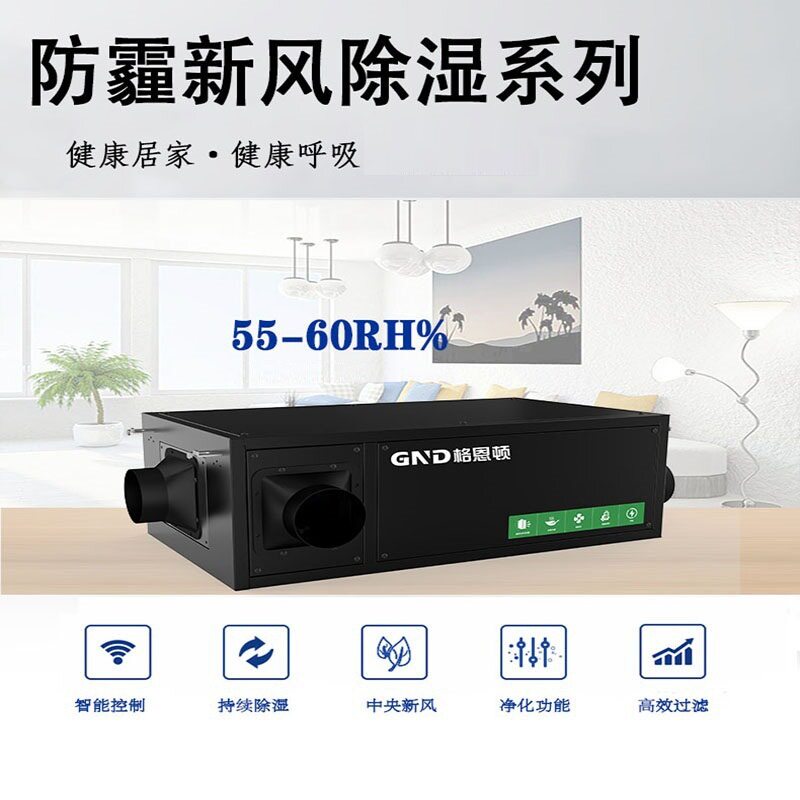 格恩顿吊顶管道新风除湿机