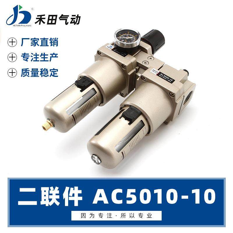 禾田SMC型气动元件空0气过滤组合二联件AC501-06AC5100-16141分10