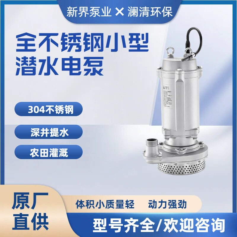 新界Q全不锈钢家用潜水电泵