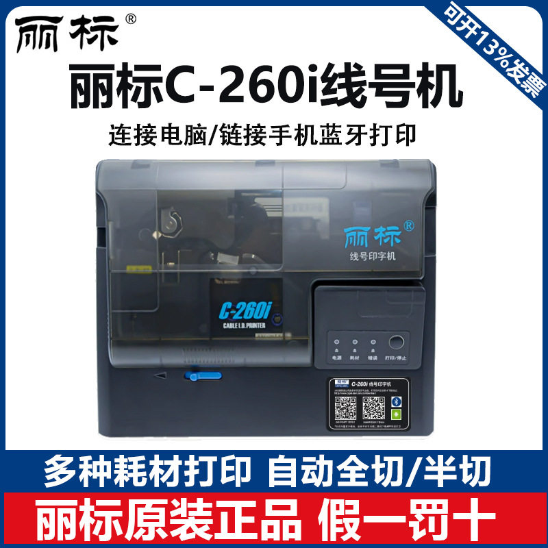 丽标C-260i热转印线号机