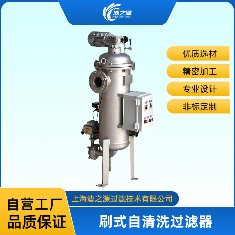 滤之源 不锈钢刷式自清洗过滤器 自动清洗水处理设备 在线过滤不