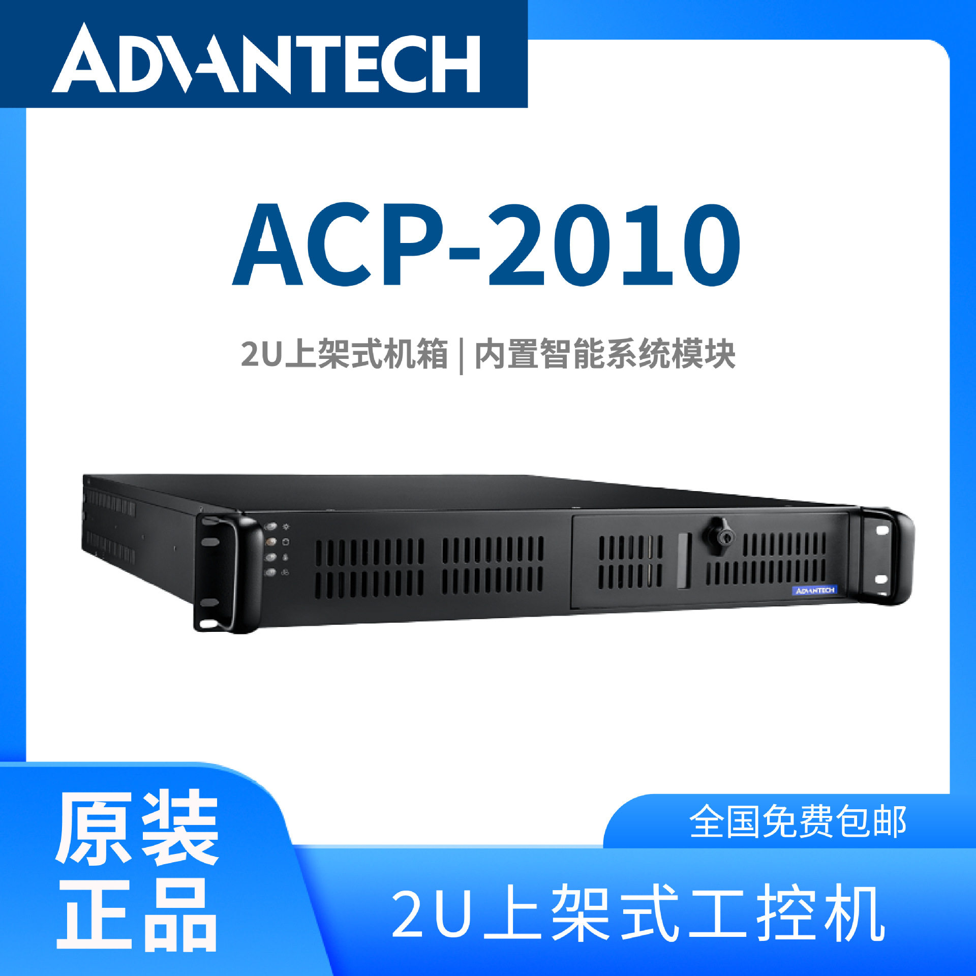 研华ACP-2010工控机全系2U上架