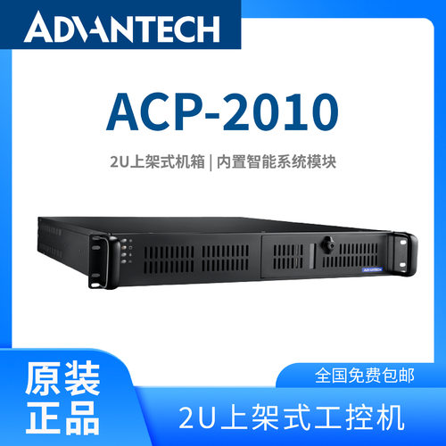 研华ACP-2010工控机全系2U上架