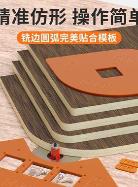 木工圆弧模板衣四柜转角圆具角模414工具大一全R角修边合倒角器