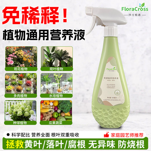 【四方植遇】植物营养液通用即喷型盆栽花卉土培水培家用液体肥料