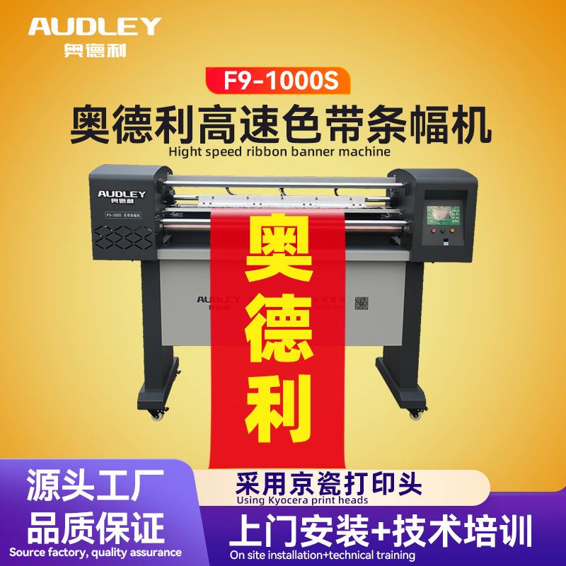 奥德利条幅机F9性价比机器防皱布防跑偏稳定快速广告横幅打印机