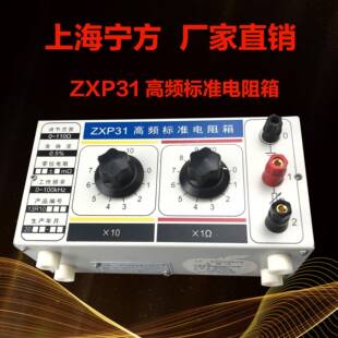 上海宁方电子仪器仪表ZXP31高频标准电阻箱电容箱教学实验室家用