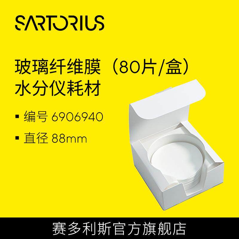 赛多利斯玻璃纤维膜(80片/盒)水分仪耗材