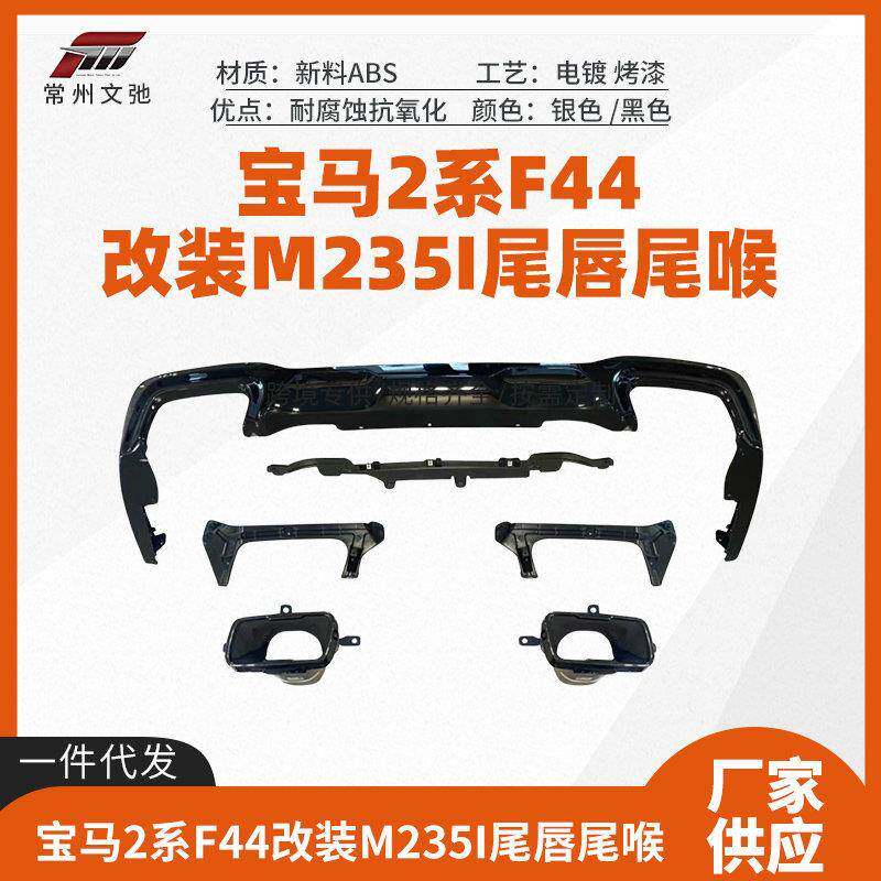 适用于宝马2系4门F44改装M235i尾唇尾喉后扰流小包围套件