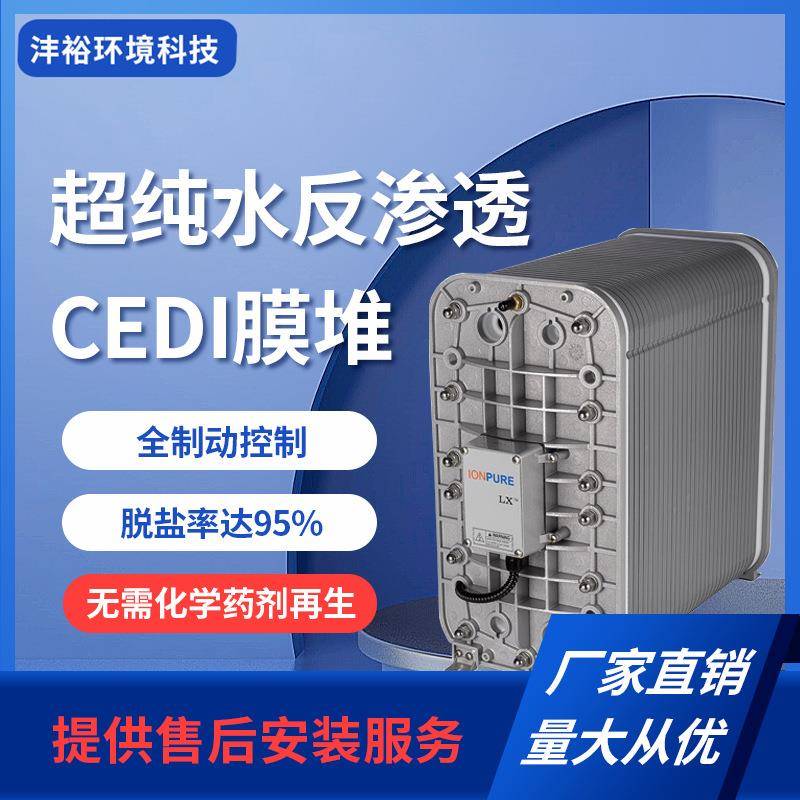 CEDI超纯水反渗透模堆设备全制动控制销售安装检修维保EDI饮水机