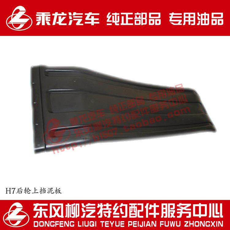 原厂乘龙H7乘龙H5后轮上挡泥板长条形盖板
