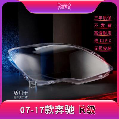 适用于奔驰R300前大灯罩09-17款R320R350R400R500R级W251面壳