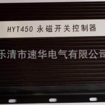 HYT450永磁开关控制器(驱动器)XB450AC/DC220V电源输入