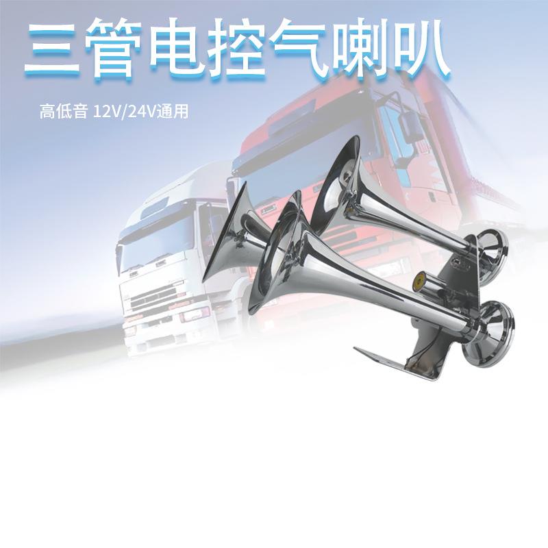 法宾三管大货车气喇叭超响重低音12V24V火车汽笛大卡车轮船气喇叭