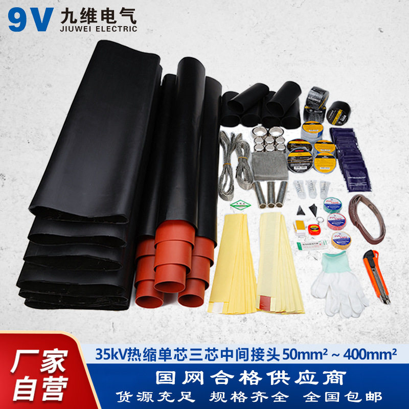 九维35kV热缩电缆中间接头单芯三芯高压热缩电缆中间连接