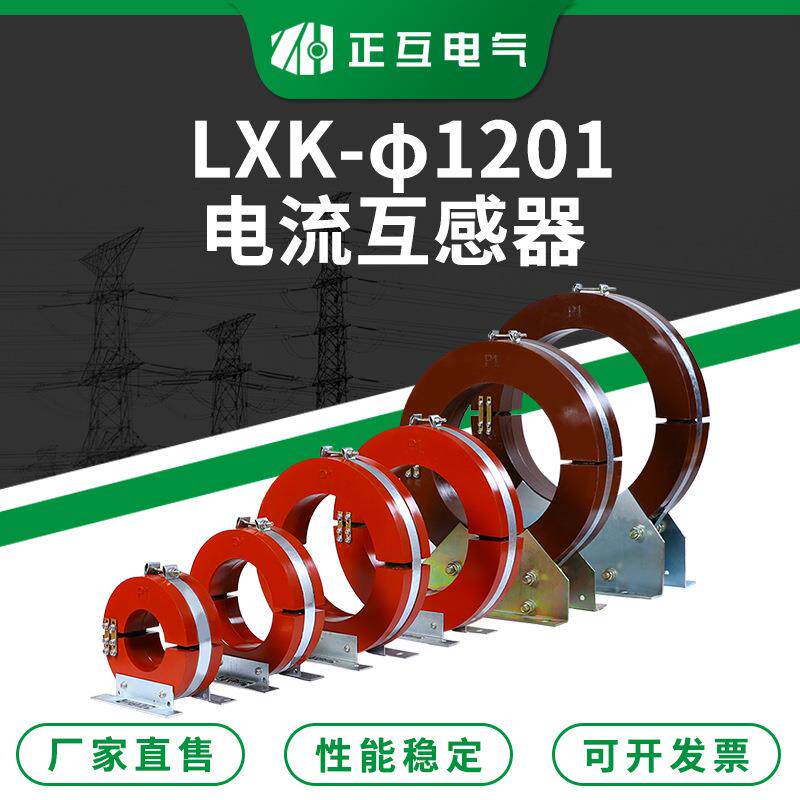 零序电流互感器LXK-φ120电缆接地保护开合式户内电流互感器