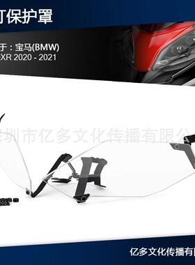 适用于宝马F900XRF900XR2020-2021大灯保护灯罩