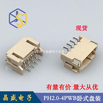 晶盛PH-4AWB卧贴PH2.0-4P卧式贴片一盘=1000个连接器接头端子