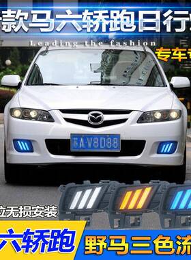 适用于06-09款马六轿跑雾灯改装11-15款马自达6日行灯专用LED雾灯