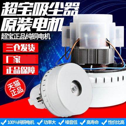 超宝CB60-3吸尘器原装纯铜电机配件1000W吸尘吸水机马达通用CB30