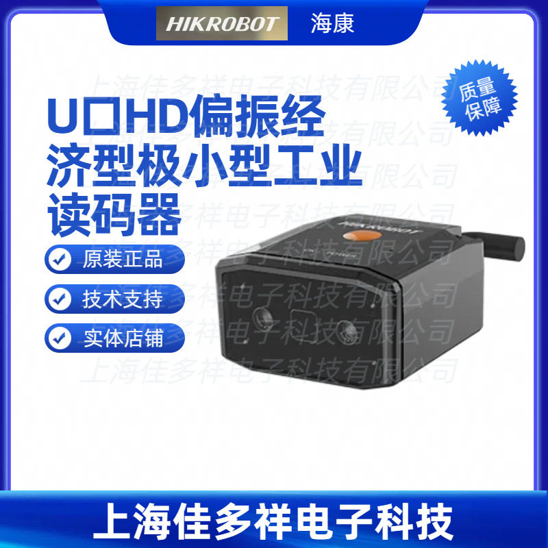 MV-ID2013EM-05H-RBP 海康 U口HD偏振经济型极小型工业读码器