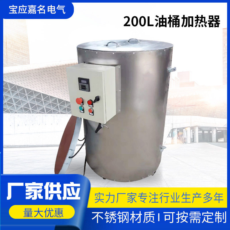 不锈钢200L油桶可调温加热器